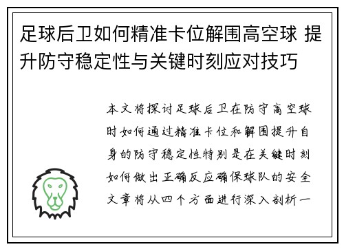 足球后卫如何精准卡位解围高空球 提升防守稳定性与关键时刻应对技巧